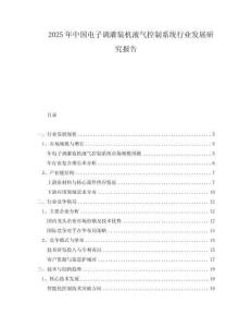 2025年中国电子调灌装机液气控制系统行业发展研究报告