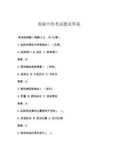 監獄中的考試題及答案