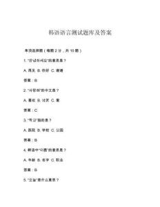 韓語語言測試題庫及答案