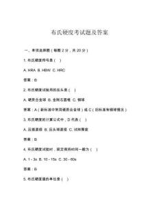 布氏硬度考试题及答案