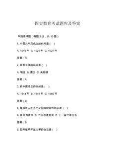 四史教育考試題庫及答案