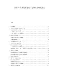 2025年高效過濾送風口行業深度研究報告