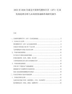 2025至2030全球及中国替代燃料汽车（AFV）行业发展趋势分析与未来投资战略咨询研究报告
