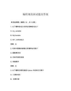 编程规范面试题及答案