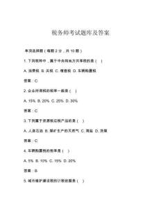稅務師考試題庫及答案