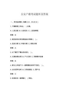 公安戶籍考試題庫及答案