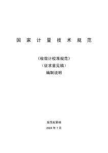 收敛计校准规范编制说明（征求意见稿-秘书处审核0929）修改后