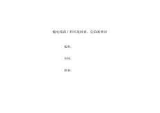 输电线路工程环境因素、危险源辨识