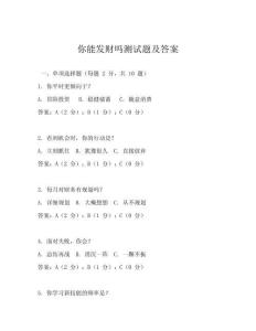 你能發財嗎測試題及答案