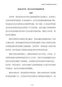 改进内外贸一体化中的市场监管体系