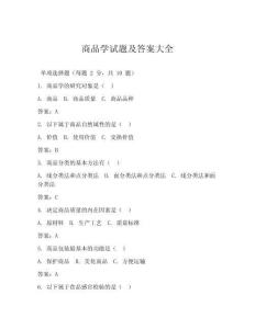商品学试题及答案大全