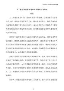 人工智能在高中教育中的应用现状与挑战