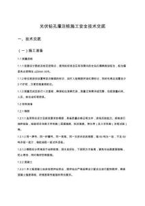 光伏钻孔灌注桩施工安全技术交底