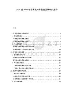 2025至2030年中国流转车行业发展研究报告