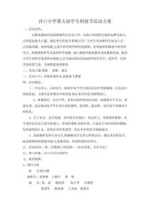 2025年洋口小学第五届学生科技节活动方案