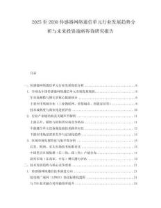 2025至2030传感器网络通信单元行业发展趋势分析与未来投资战略咨询研究报告