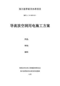 2025年導(dǎo)流放空洞臨時(shí)用電施工方案 Microsoft Word 文檔分析
