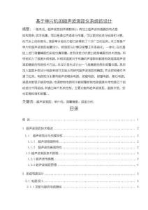 《基于单片机的超声波测距仪系统的设计【附实物图和主程序】7500字【论文】》