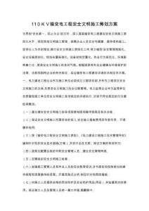 2025年输变电工程安全文明施工策划方案