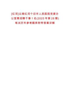 [红河]云南红河个旧市人民医院党委办公室需招聘干事1名(2025年第28期)笔试历年参考题库附带答案详解析