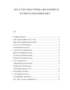 2025至2030全球及中国智能土壤水分传感器行业项目调研及市场前景预测评估报告