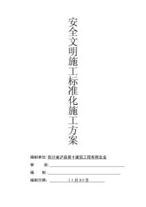 2025年安全文明施工标准化施工方案