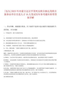 [包头]2025年内蒙古达尔罕茂明安联合旗达茂联合旗事业单位引进人才16人笔试历年参考题库附带答案详解析