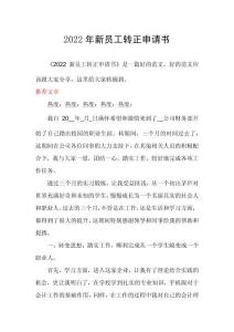 2022年新员工转正申请书