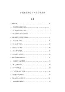 智能教室的学习环境设计指南