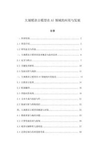 大规模语言模型在AI领域的应用与发展