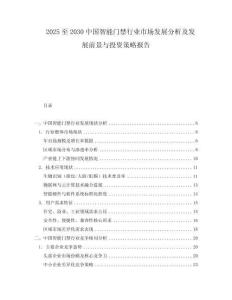 2025至2030中国智能门禁行业市场发展分析及发展前景与投资策略报告
