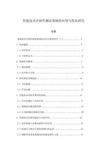 智能技术在软件测试领域的应用与优化研究