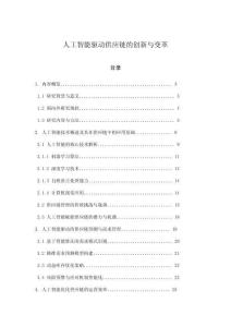 人工智能驱动供应链的创新与变革