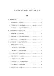 人工智能如何赋能大规模个性化教学