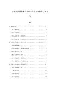 基于物联网技术的智能农业大棚监控与决策系统