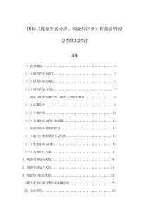 国标《旅游资源分类、调查与评价》的旅游资源分类优化探讨