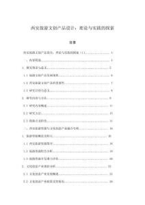 西安旅游文创产品设计：理论与实践的探索