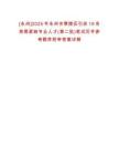 [永州]2025年永州市零陵區引進19名急需緊缺專業人才(第二批)筆試歷年參考題庫附帶答案詳解析