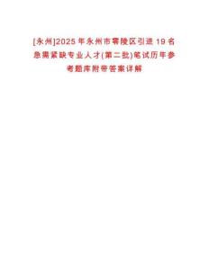 [永州]2025年永州市零陵區引進19名急需緊缺專業人才(第二批)筆試歷年參考題庫附帶答案詳解析