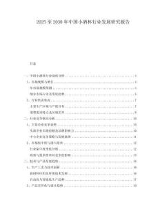 2025至2030年中国小酒杯行业发展研究报告