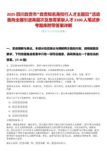 2025四川自贡市“自贡知名高校行人才主题日”活动面向全国引进高层次及急需紧缺人才2100人笔试参考题库附带答案详解