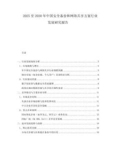 2025至2030年中国安全备份和网络共享方案行业发展研究报告