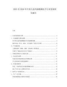 2025至2030年中国人造玛瑙楼梯扶手行业发展研究报告
