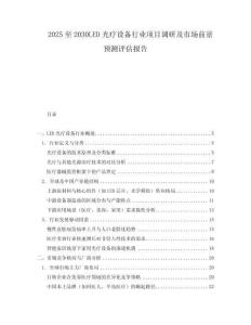 2025至2030LED光疗设备行业项目调研及市场前景预测评估报告