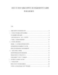 2025至2030电触点材料行业市场深度研究与战略咨询分析报告