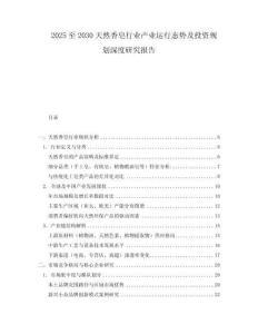 2025至2030天然香皂行业产业运行态势及投资规划深度研究报告