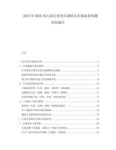 2025至2030双人床行业项目调研及市场前景预测评估报告