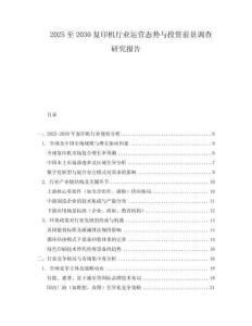 2025至2030复印机行业运营态势与投资前景调查研究报告
