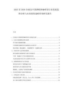 2025至2030全球及中国酒吧和咖啡馆行业发展趋势分析与未来投资战略咨询研究报告