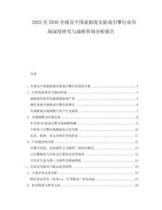 2025至2030全球及中国虚拟现实游戏引擎行业市场深度研究与战略咨询分析报告